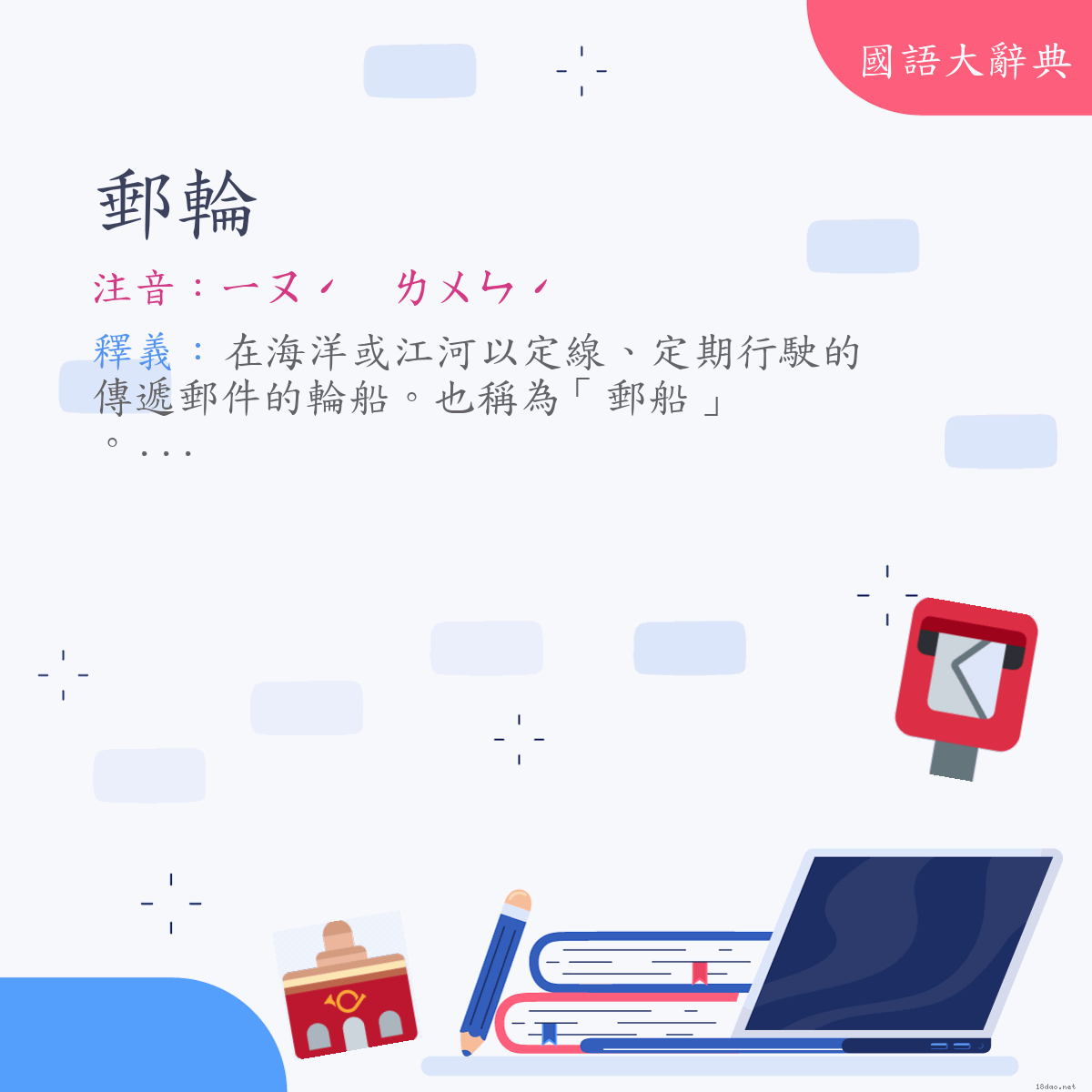 詞語:郵輪 (注音:ㄧㄡˊ　ㄌㄨㄣˊ)