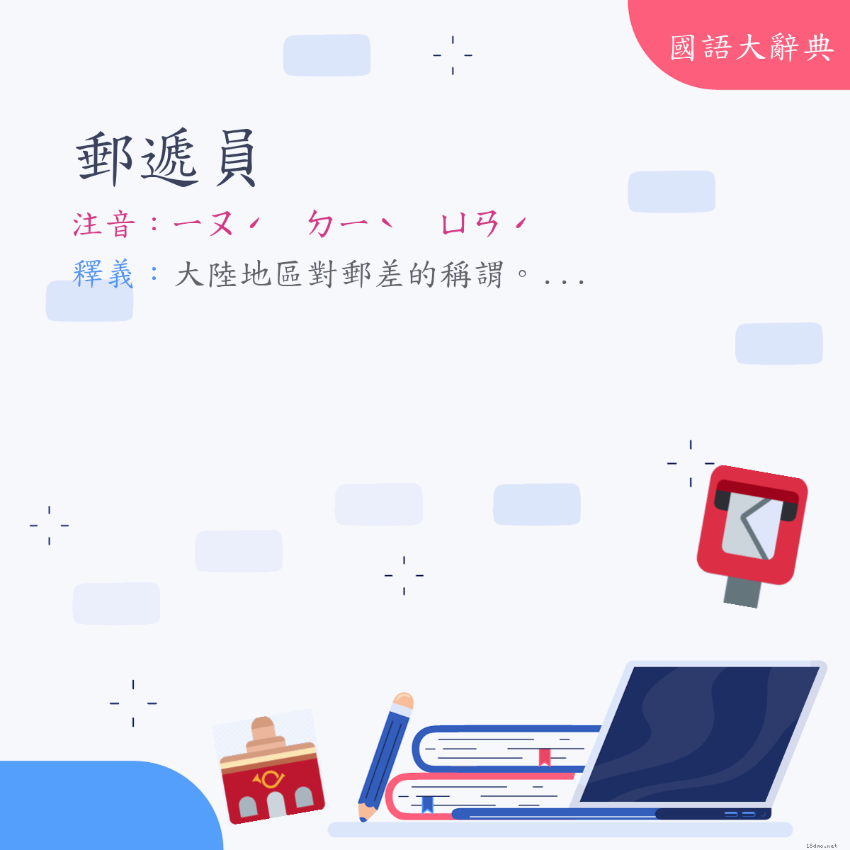 詞語:郵遞員 (注音:ㄧㄡˊ　ㄉㄧˋ　ㄩㄢˊ)