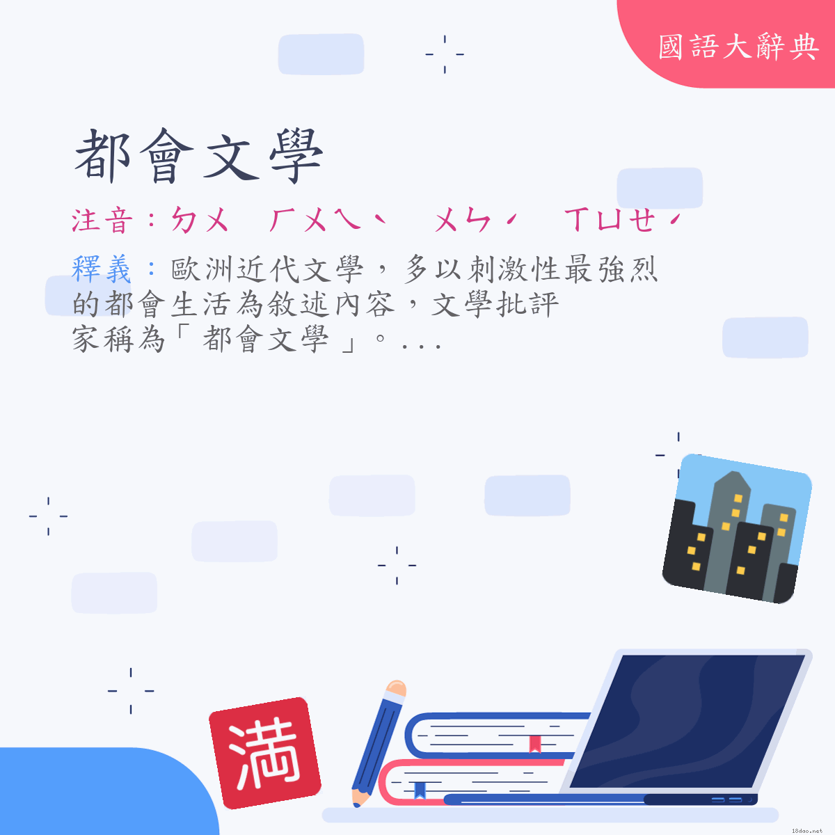 詞語:都會文學 (注音:ㄉㄨ　ㄏㄨㄟˋ　ㄨㄣˊ　ㄒㄩㄝˊ)