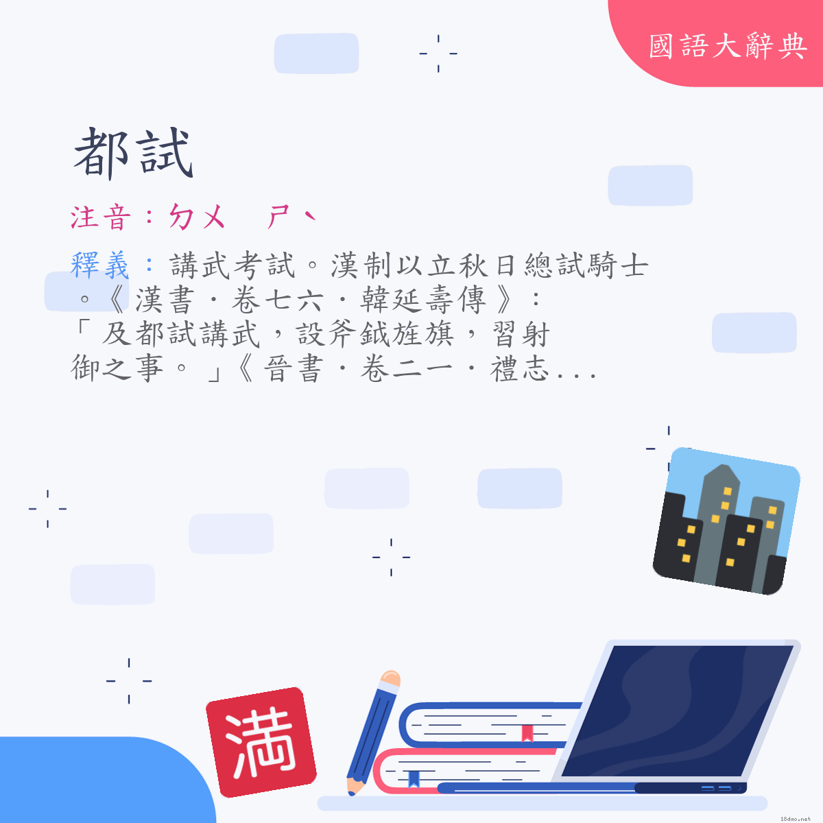 詞語:都試 (注音:ㄉㄨ　ㄕˋ)