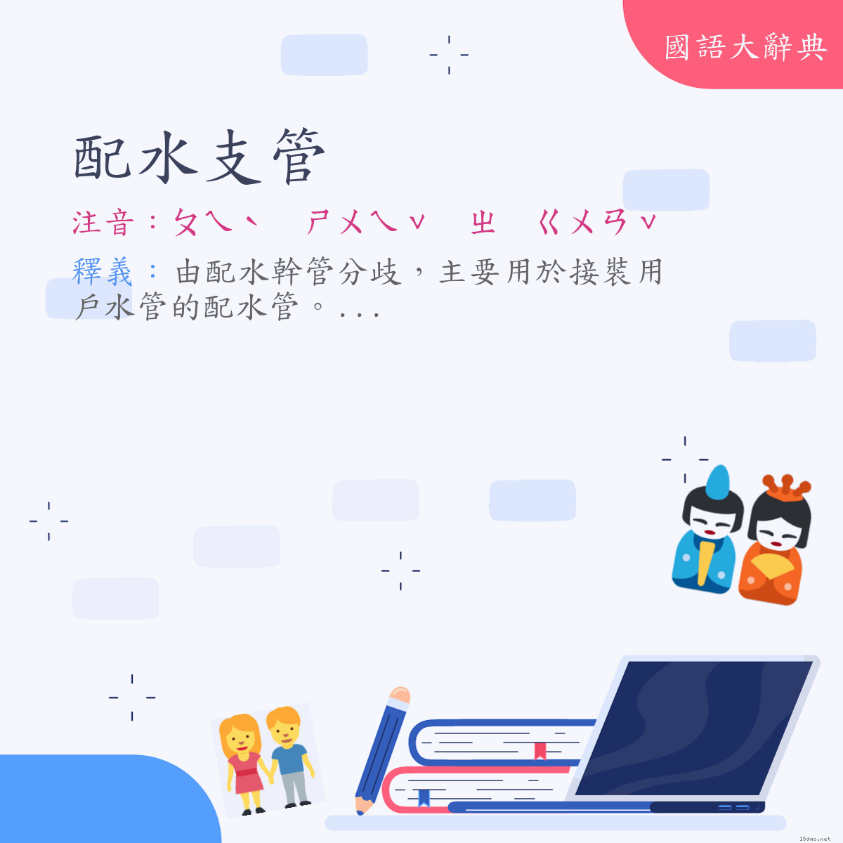 詞語:配水支管 (注音:ㄆㄟˋ　ㄕㄨㄟˇ　ㄓ　ㄍㄨㄢˇ)