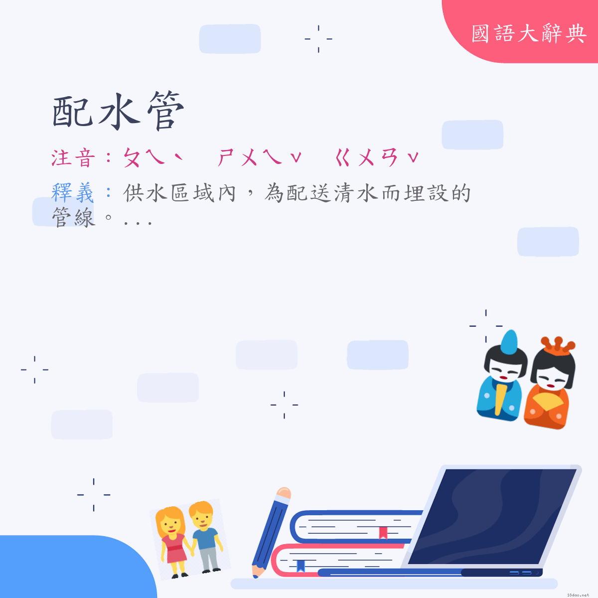 詞語:配水管 (注音:ㄆㄟˋ　ㄕㄨㄟˇ　ㄍㄨㄢˇ)