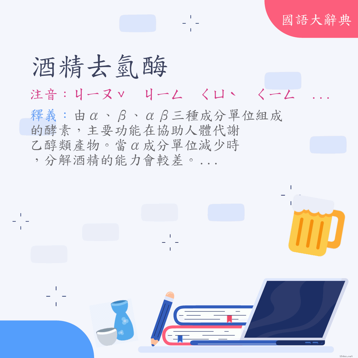 詞語:酒精去氫酶 (注音:ㄐㄧㄡˇ　ㄐㄧㄥ　ㄑㄩˋ　ㄑㄧㄥ　ㄇㄟˊ)