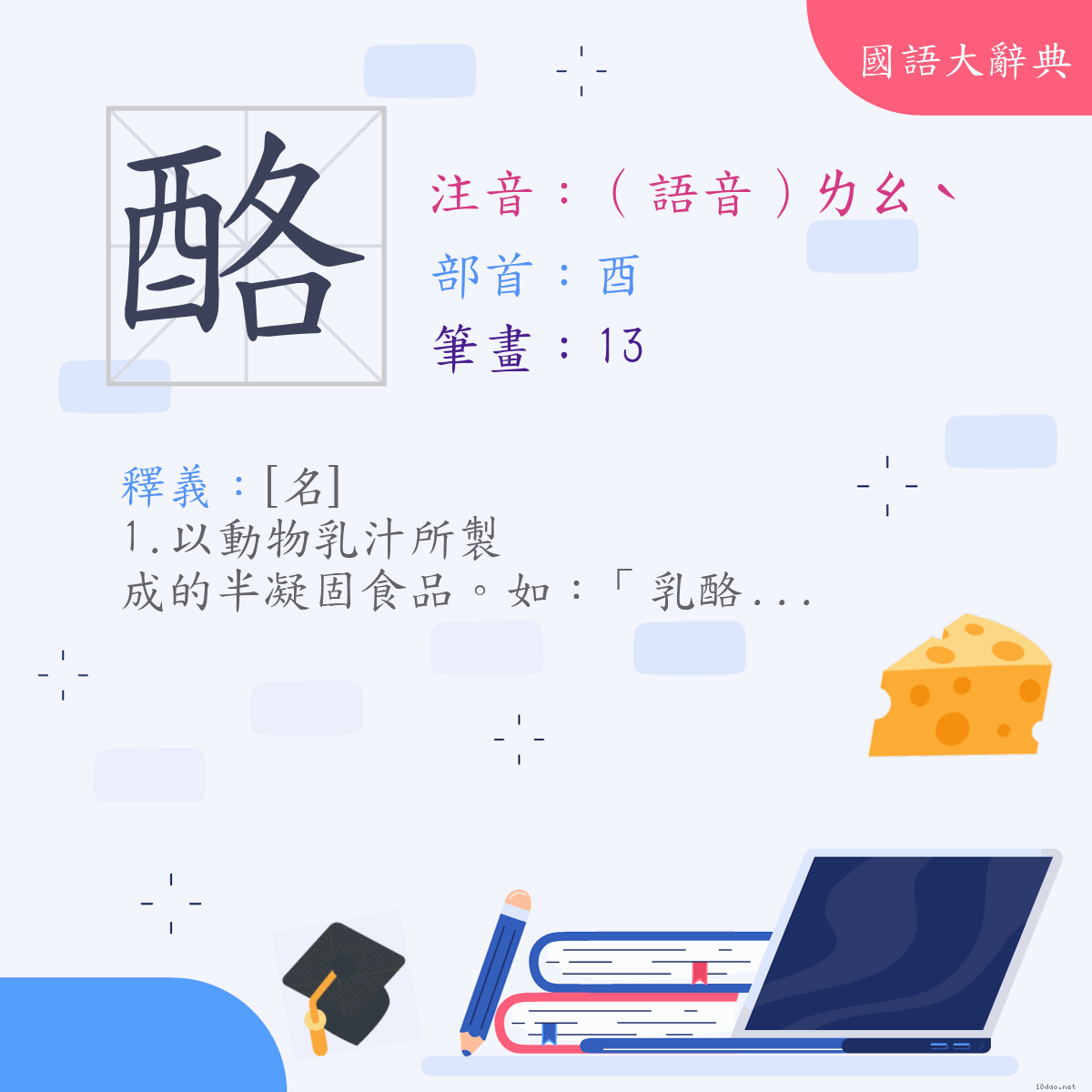 漢字:酪 (注音:(二)（語音）ㄌㄠˋ,部首:酉)