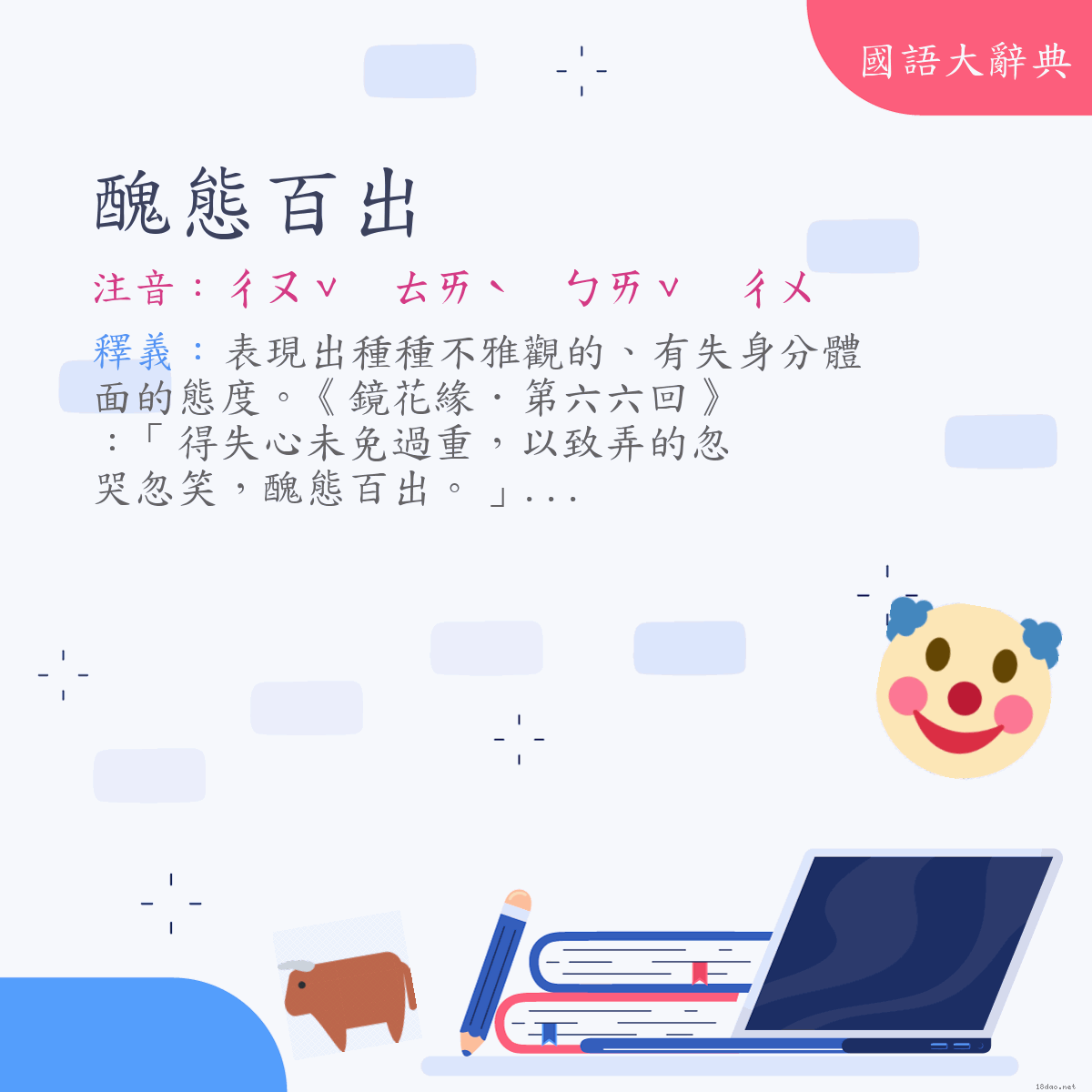 詞語:醜態百出 (注音:ㄔㄡˇ　ㄊㄞˋ　ㄅㄞˇ　ㄔㄨ)