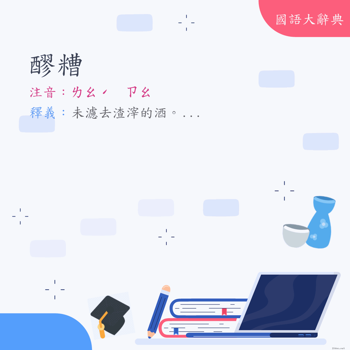 詞語:醪糟 (注音:ㄌㄠˊ　ㄗㄠ)