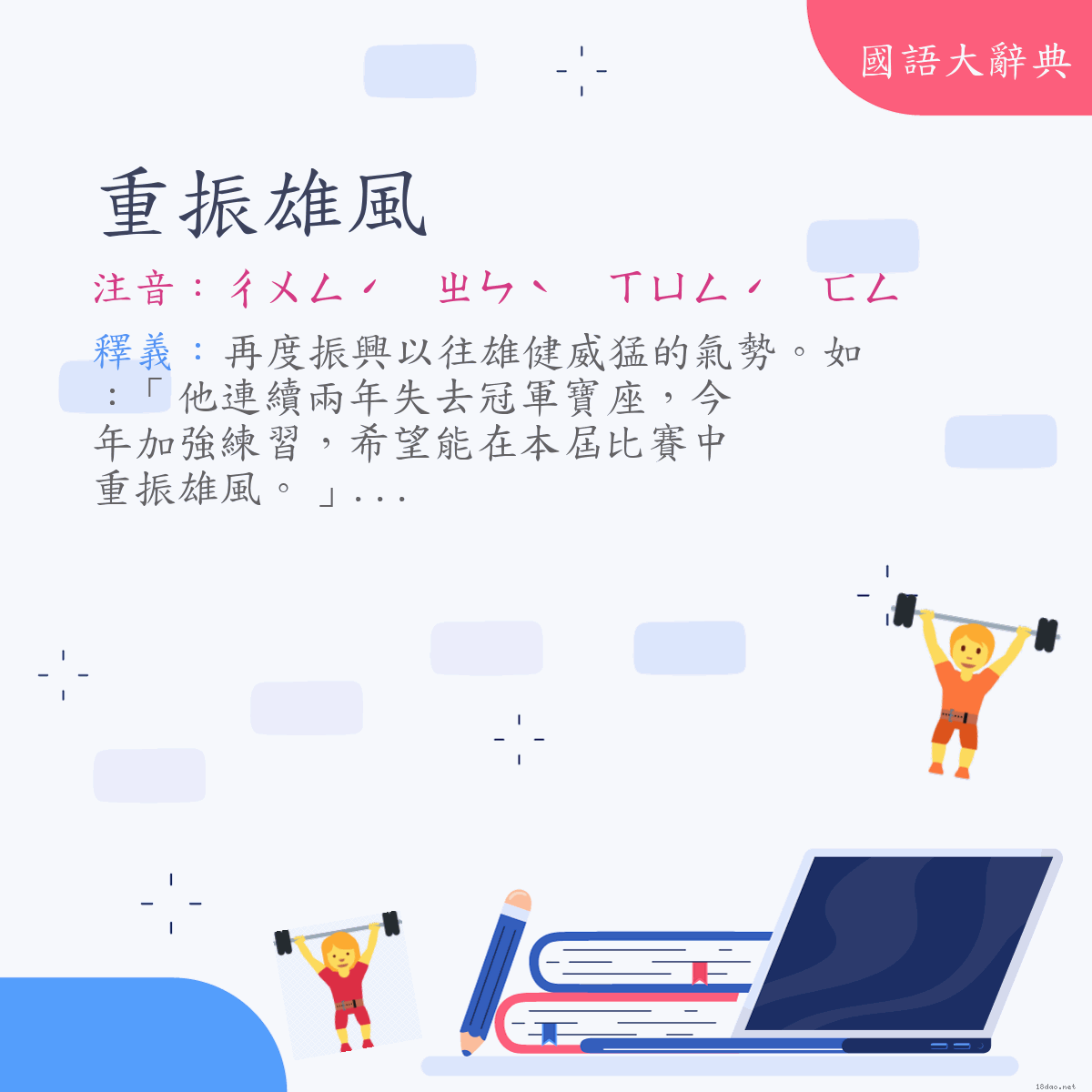 詞語:重振雄風 (注音:ㄔㄨㄥˊ　ㄓㄣˋ　ㄒㄩㄥˊ　ㄈㄥ)