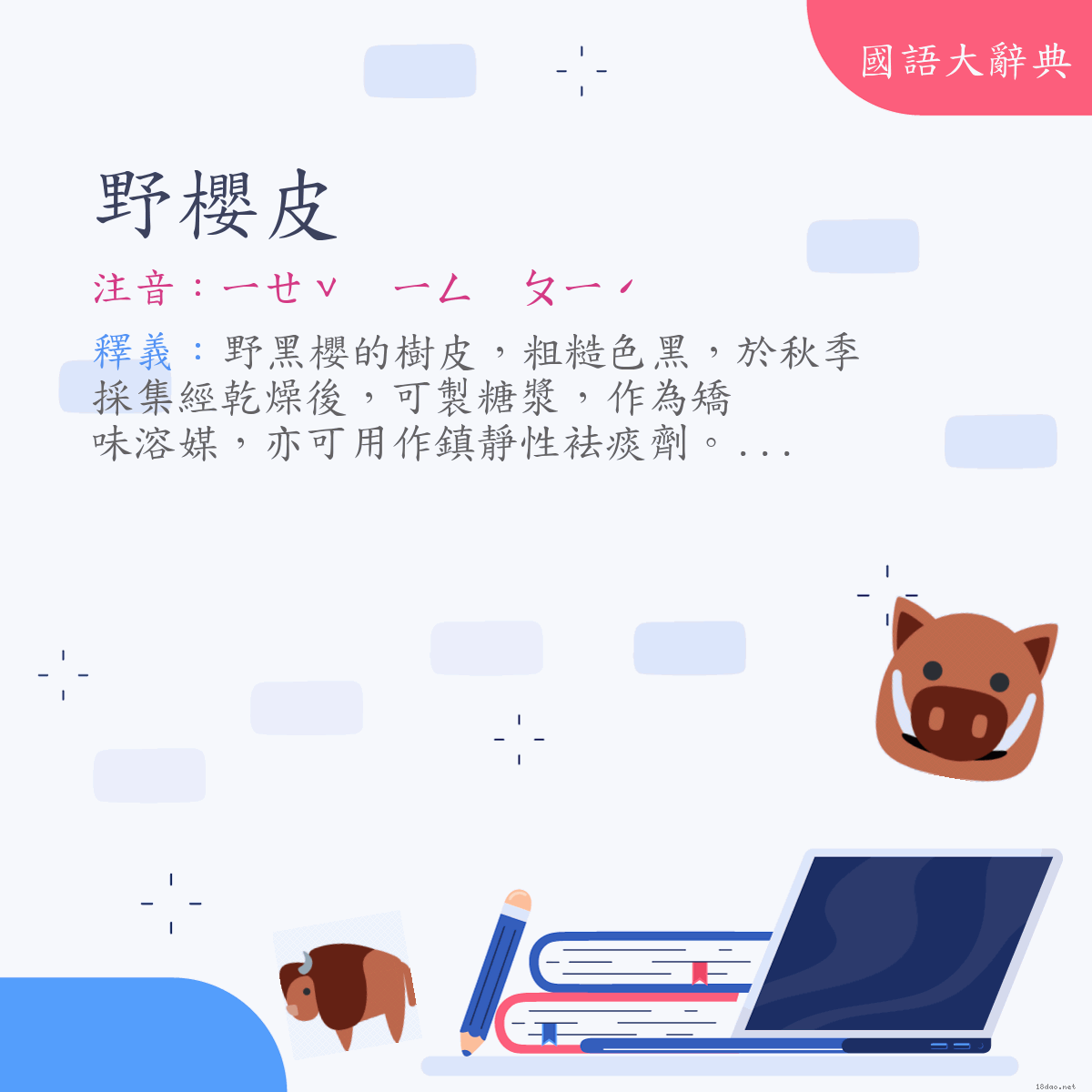 詞語:野櫻皮 (注音:ㄧㄝˇ　ㄧㄥ　ㄆㄧˊ)