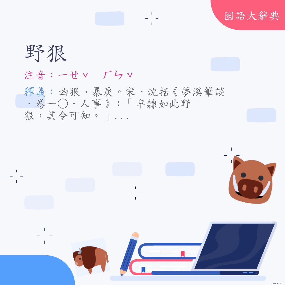 詞語:野狠 (注音:ㄧㄝˇ　ㄏㄣˇ)