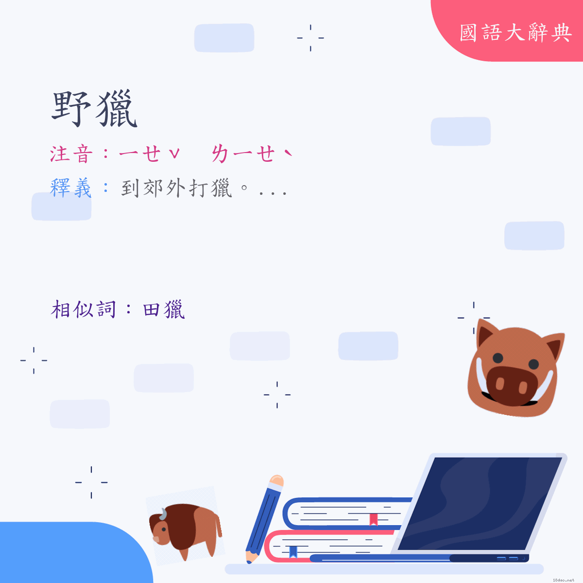 詞語:野獵 (注音:ㄧㄝˇ　ㄌㄧㄝˋ)