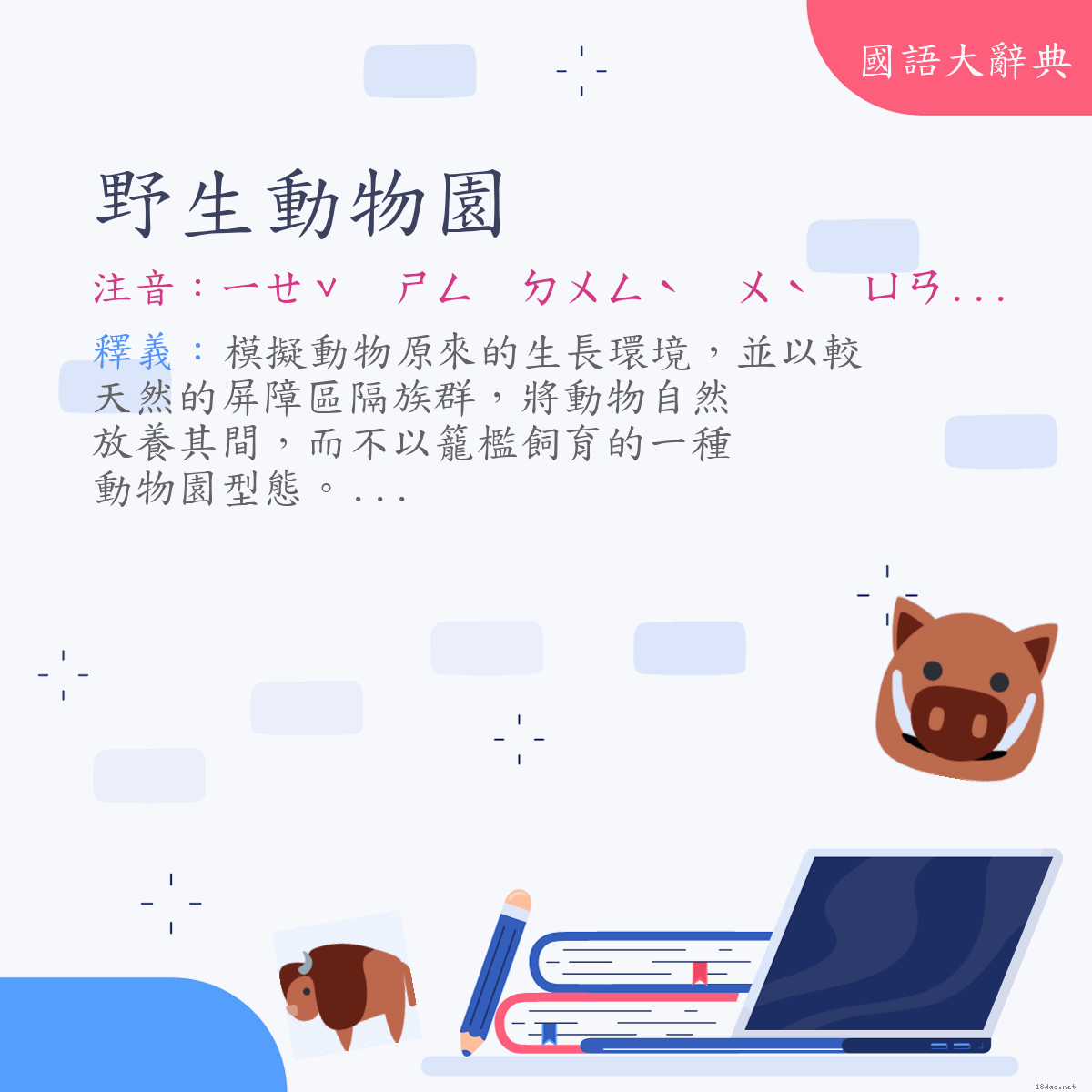 詞語:野生動物園 (注音:ㄧㄝˇ　ㄕㄥ　ㄉㄨㄥˋ　ㄨˋ　ㄩㄢˊ)