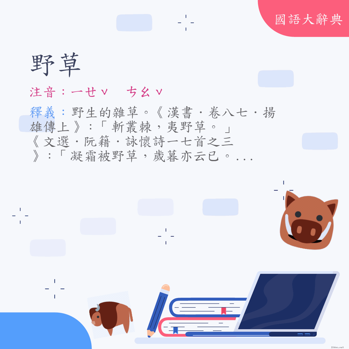 詞語:野草 (注音:ㄧㄝˇ　ㄘㄠˇ)