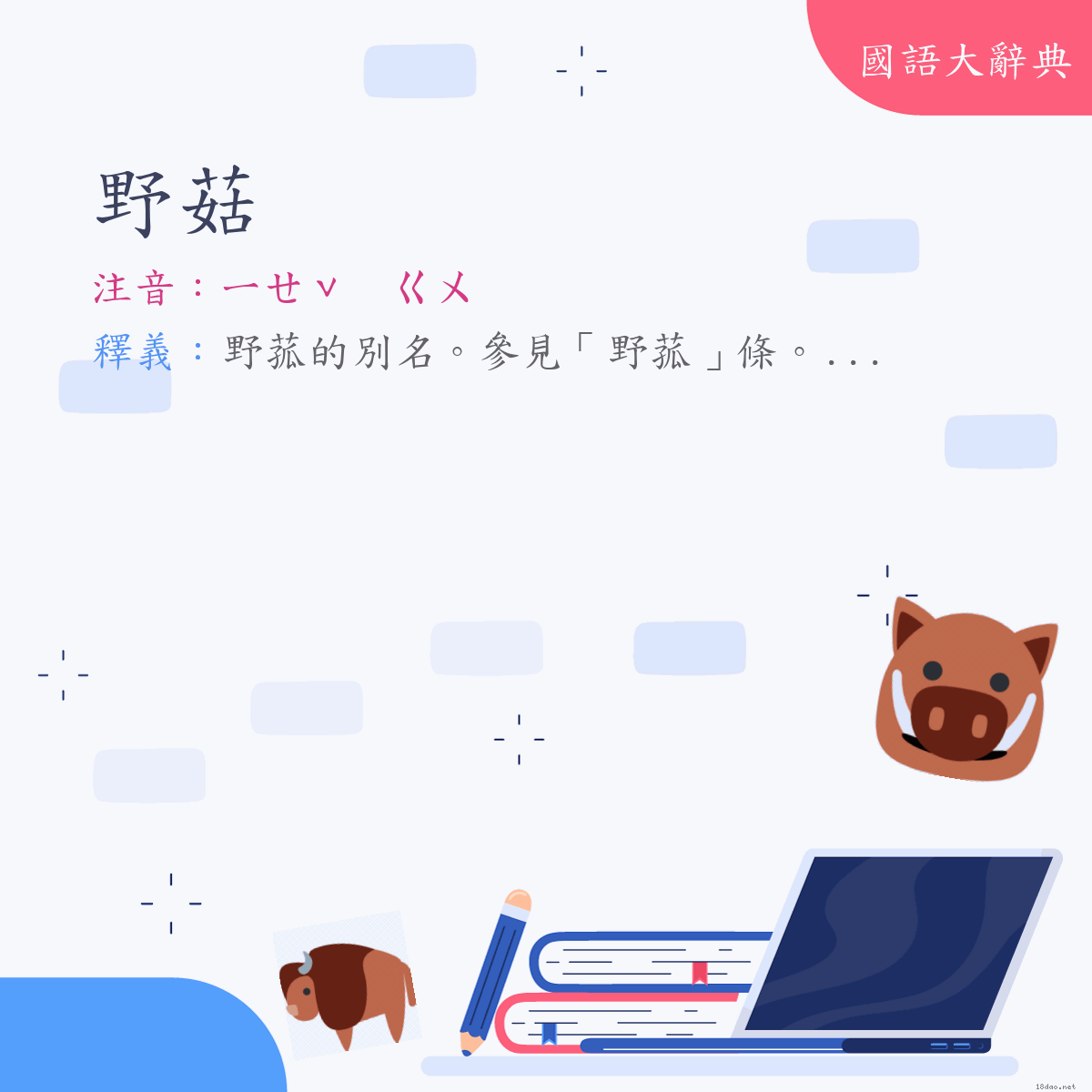 詞語:野菇 (注音:ㄧㄝˇ　ㄍㄨ)