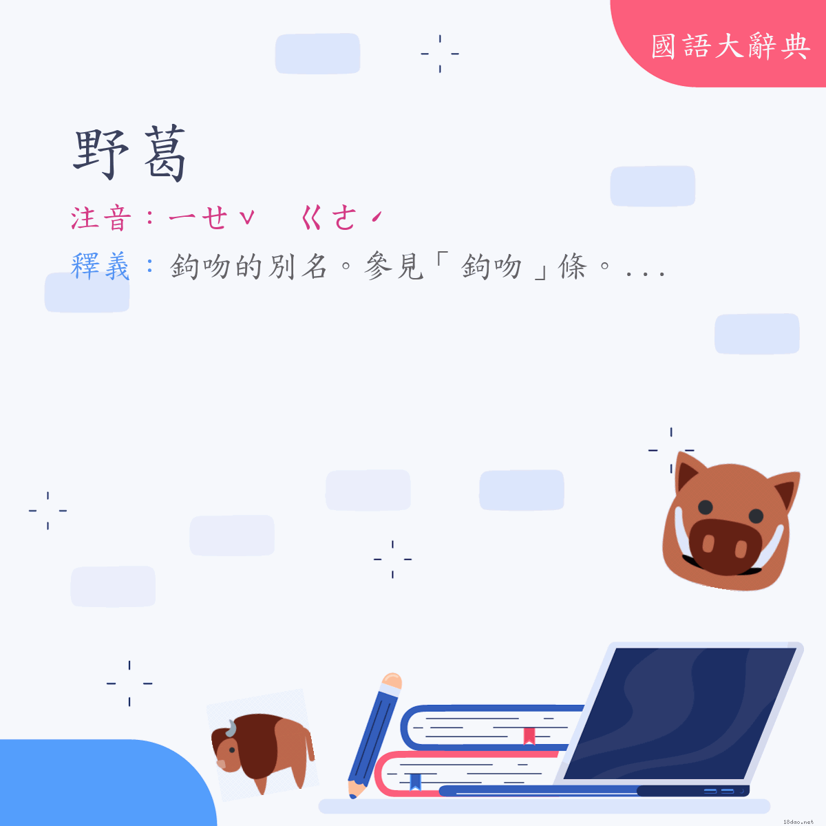 詞語:野葛 (注音:ㄧㄝˇ　ㄍㄜˊ)