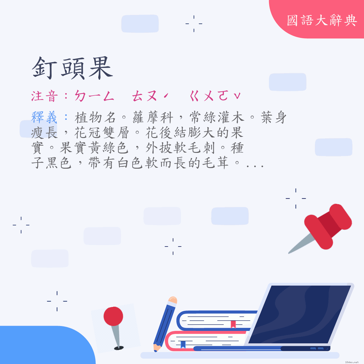 詞語:釘頭果 (注音:ㄉㄧㄥ　ㄊㄡˊ　ㄍㄨㄛˇ)