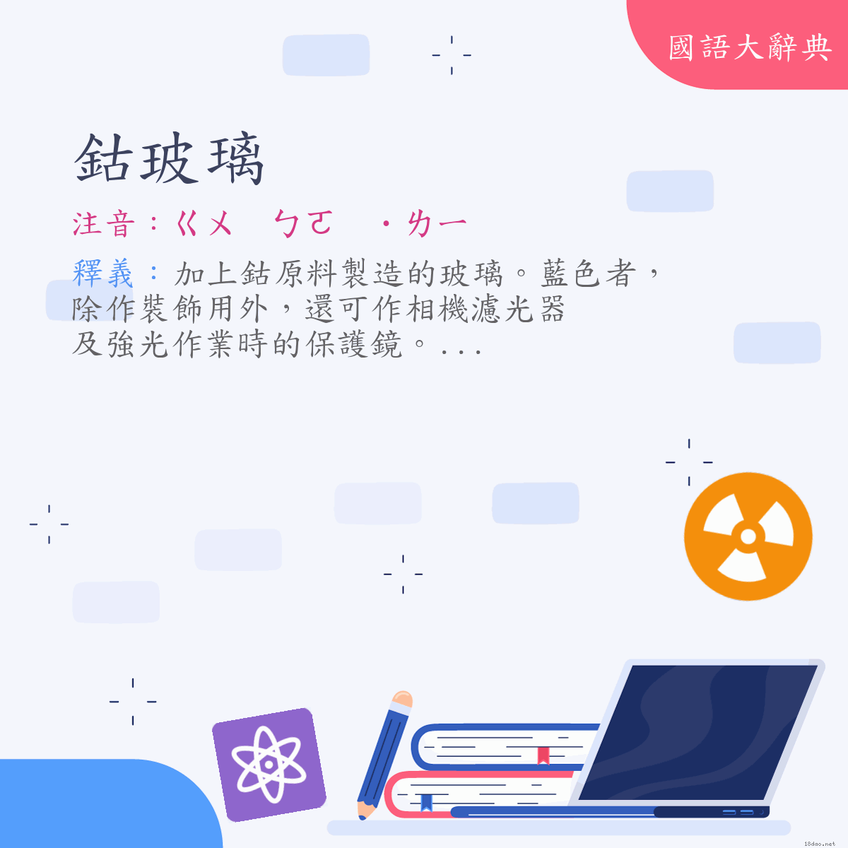 詞語:鈷玻璃 (注音:ㄍㄨ　ㄅㄛ　˙ㄌㄧ)