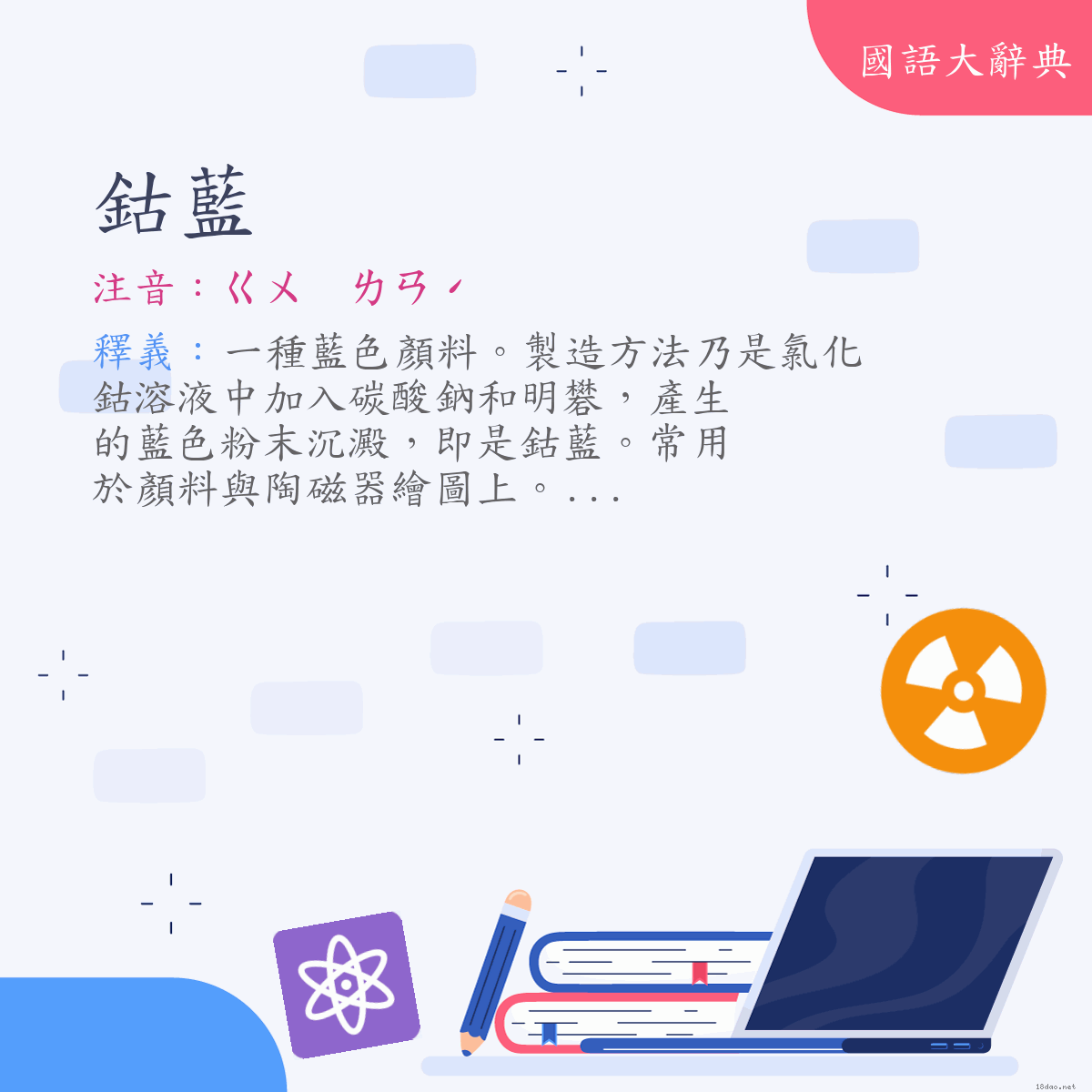 詞語:鈷藍 (注音:ㄍㄨ　ㄌㄢˊ)