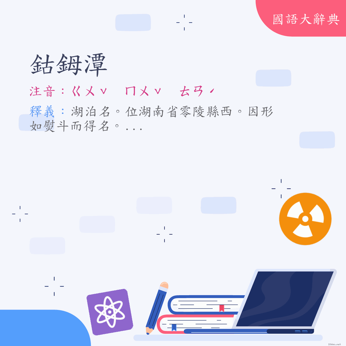 詞語:鈷鉧潭 (注音:ㄍㄨˇ　ㄇㄨˇ　ㄊㄢˊ)