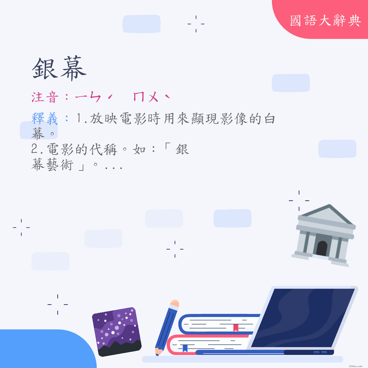 詞語:銀幕 (注音:ㄧㄣˊ　ㄇㄨˋ)