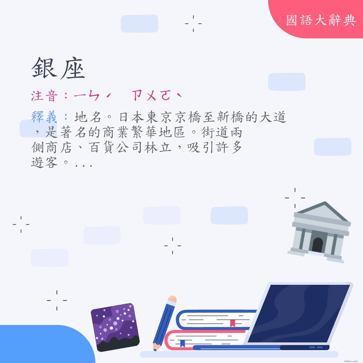 詞語:銀座 (注音:ㄧㄣˊ　ㄗㄨㄛˋ)