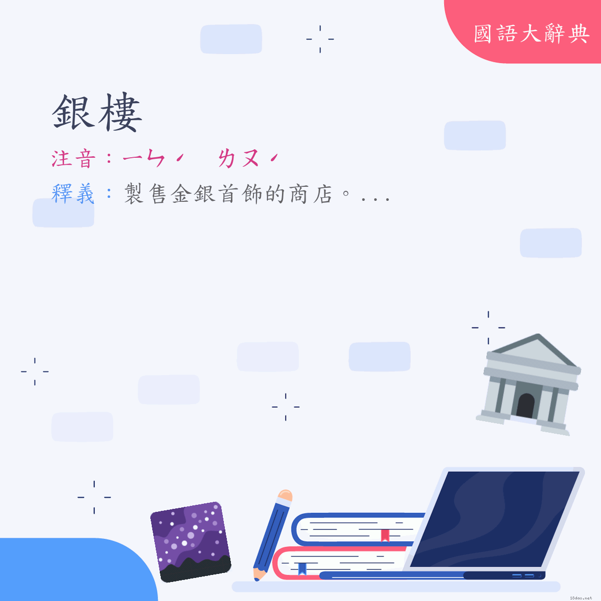 詞語:銀樓 (注音:ㄧㄣˊ　ㄌㄡˊ)