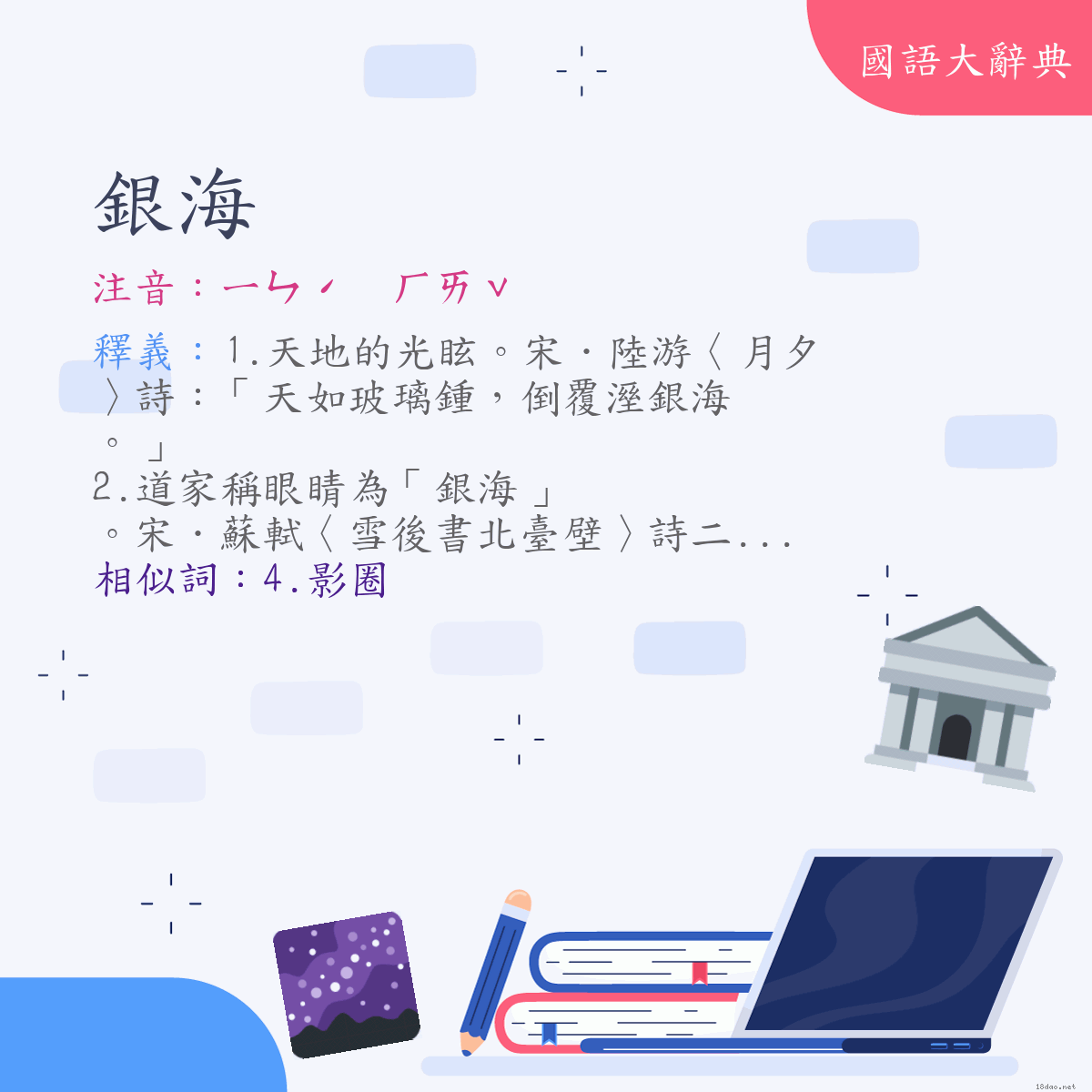 詞語:銀海 (注音:ㄧㄣˊ　ㄏㄞˇ)