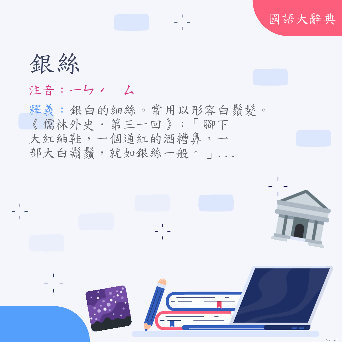 詞語:銀絲 (注音:ㄧㄣˊ　ㄙ)