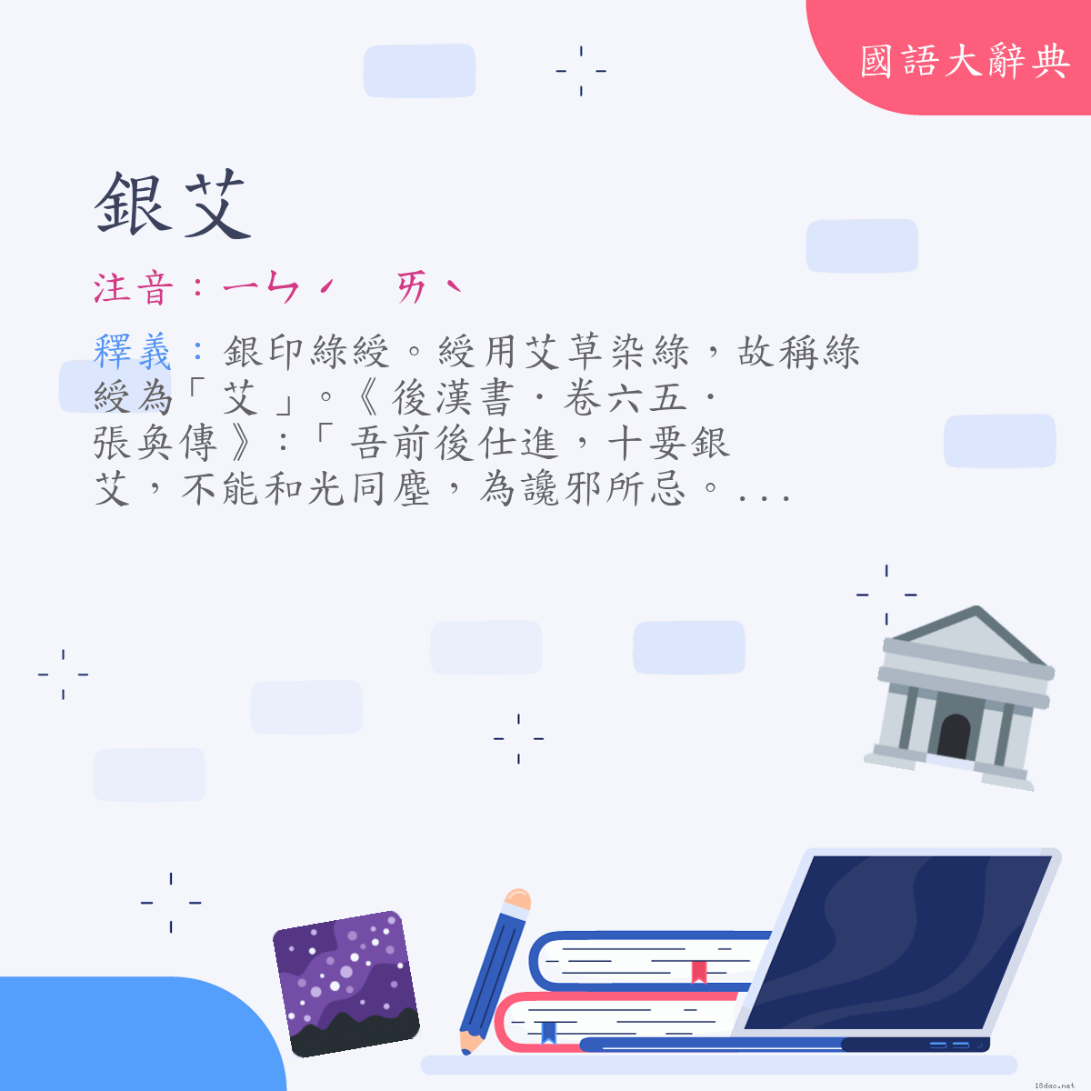 詞語:銀艾 (注音:ㄧㄣˊ　ㄞˋ)