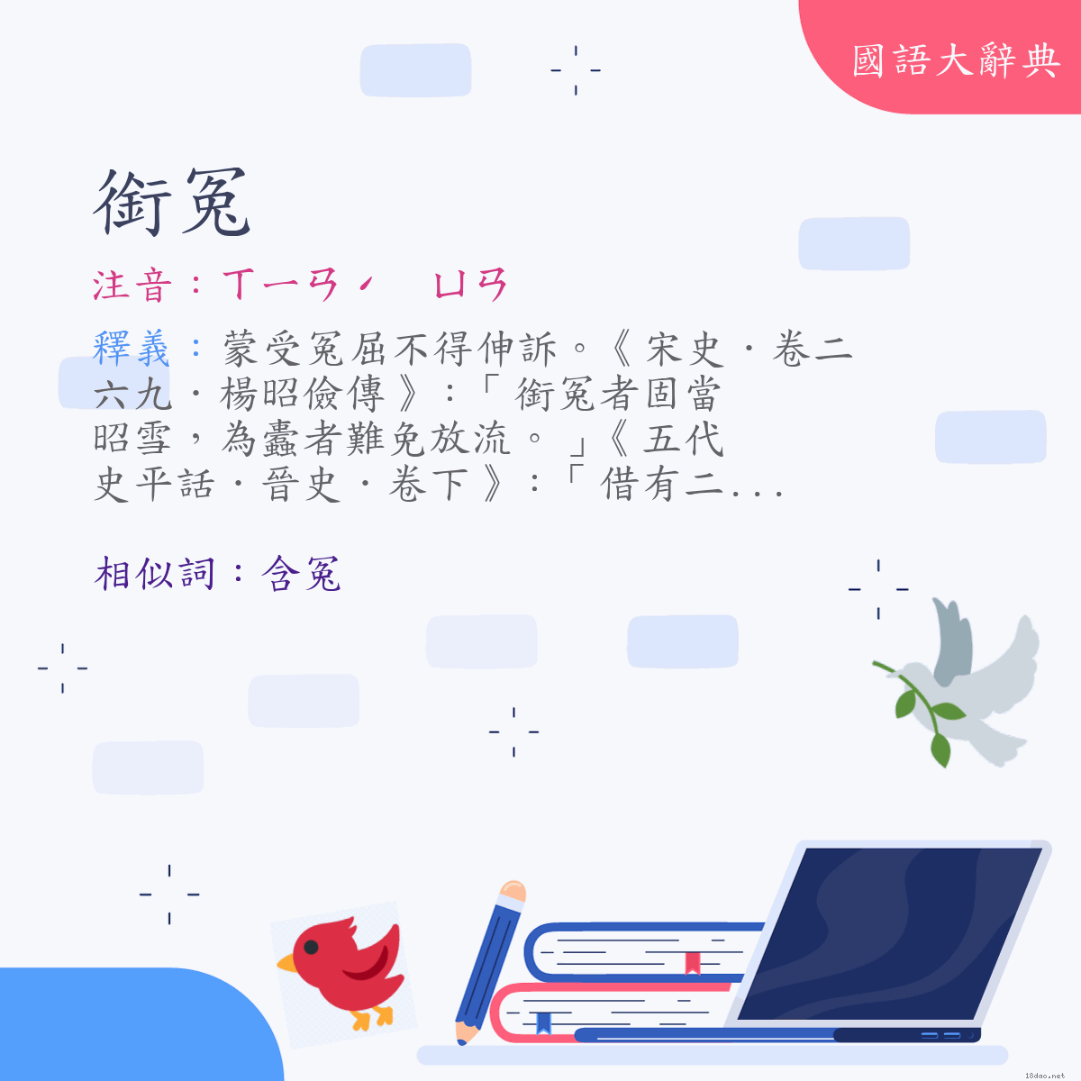 詞語:銜冤 (注音:ㄒㄧㄢˊ　ㄩㄢ)