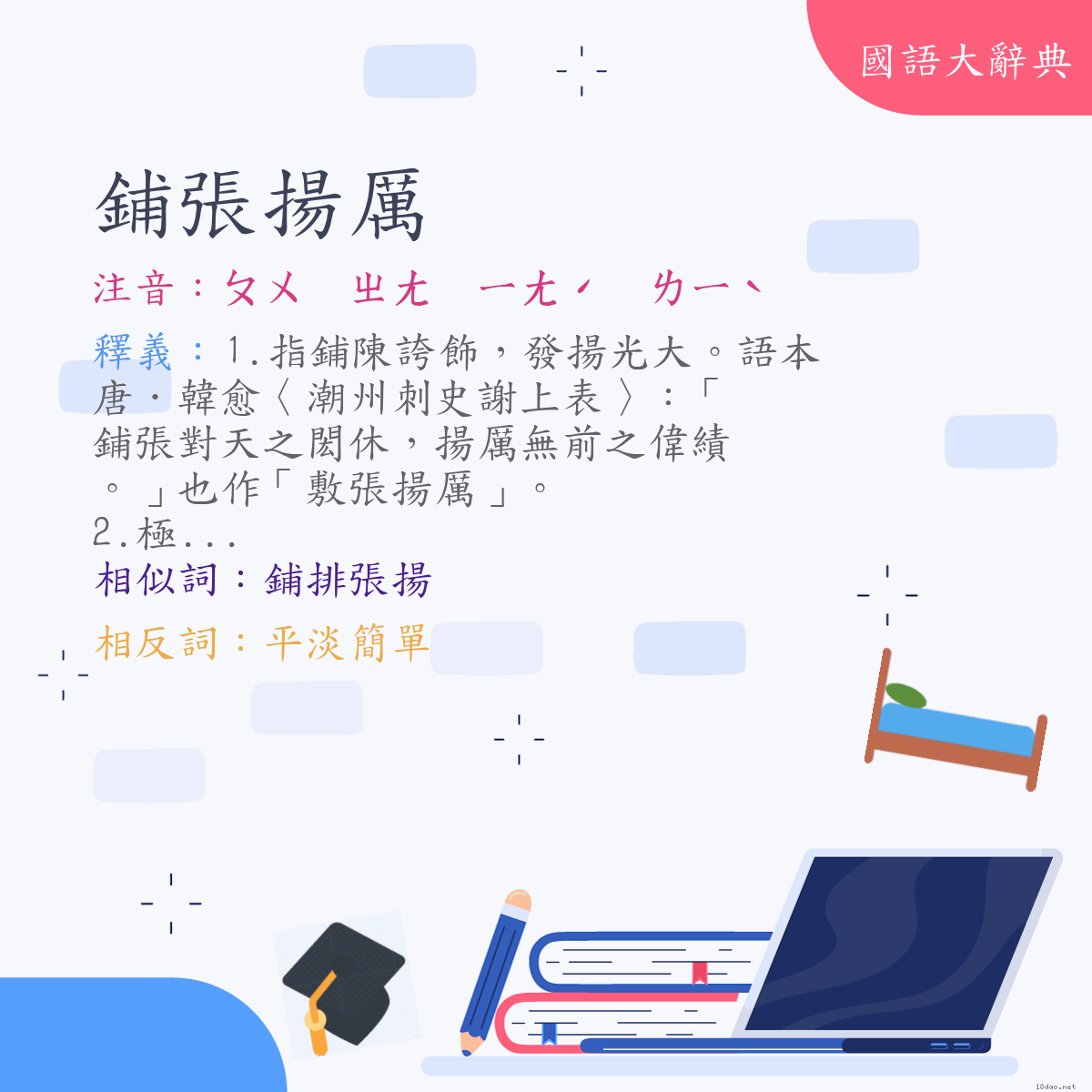 詞語:鋪張揚厲 (注音:ㄆㄨ　ㄓㄤ　ㄧㄤˊ　ㄌㄧˋ)