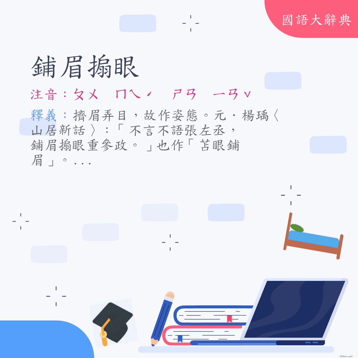 詞語:鋪眉搧眼 (注音:ㄆㄨ　ㄇㄟˊ　ㄕㄢ　ㄧㄢˇ)