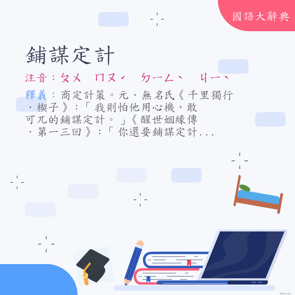 詞語:鋪謀定計 (注音:ㄆㄨ　ㄇㄡˊ　ㄉㄧㄥˋ　ㄐㄧˋ)
