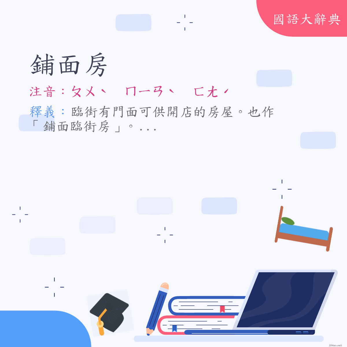 詞語:鋪面房 (注音:ㄆㄨˋ　ㄇㄧㄢˋ　ㄈㄤˊ)