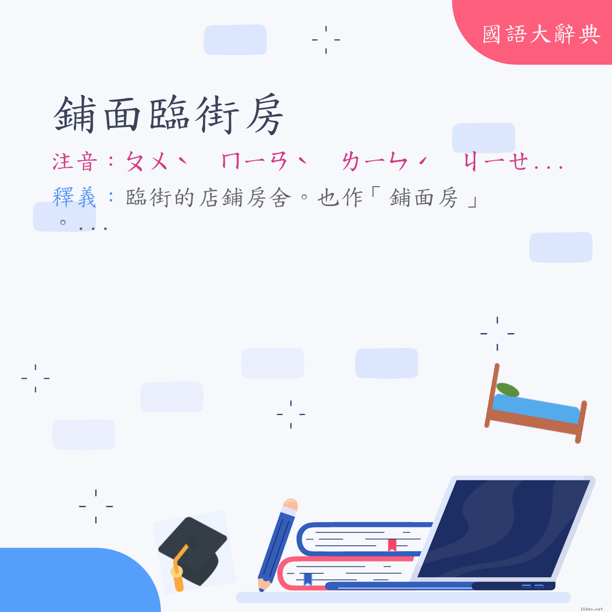 詞語:鋪面臨街房 (注音:ㄆㄨˋ　ㄇㄧㄢˋ　ㄌㄧㄣˊ　ㄐㄧㄝ　ㄈㄤˊ)