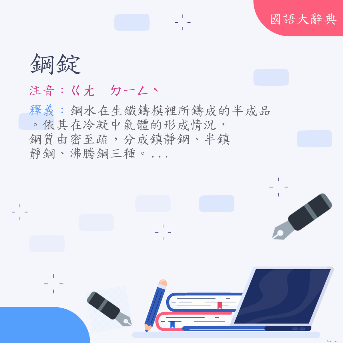 詞語:鋼錠 (注音:ㄍㄤ　ㄉㄧㄥˋ)