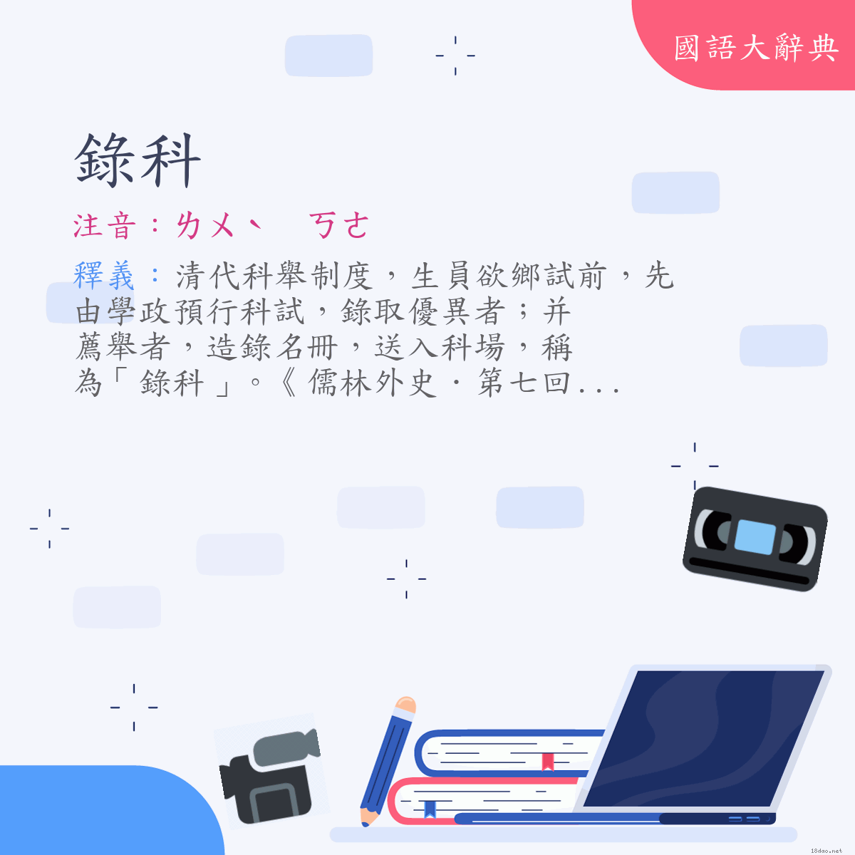 詞語:錄科 (注音:ㄌㄨˋ　ㄎㄜ)