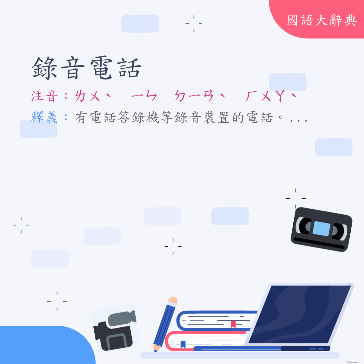 詞語:錄音電話 (注音:ㄌㄨˋ　ㄧㄣ　ㄉㄧㄢˋ　ㄏㄨㄚˋ)