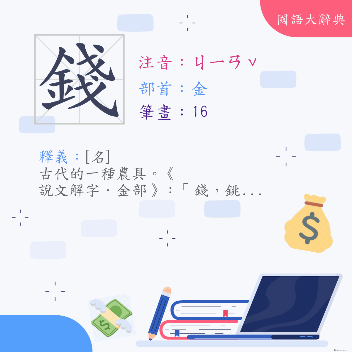 漢字:錢 (注音:(二)ㄐㄧㄢˇ,部首:金)