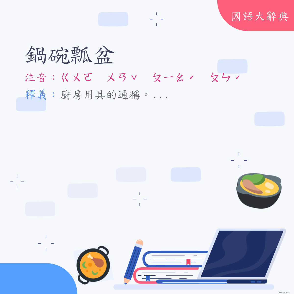 詞語:鍋碗瓢盆 (注音:ㄍㄨㄛ　ㄨㄢˇ　ㄆㄧㄠˊ　ㄆㄣˊ)