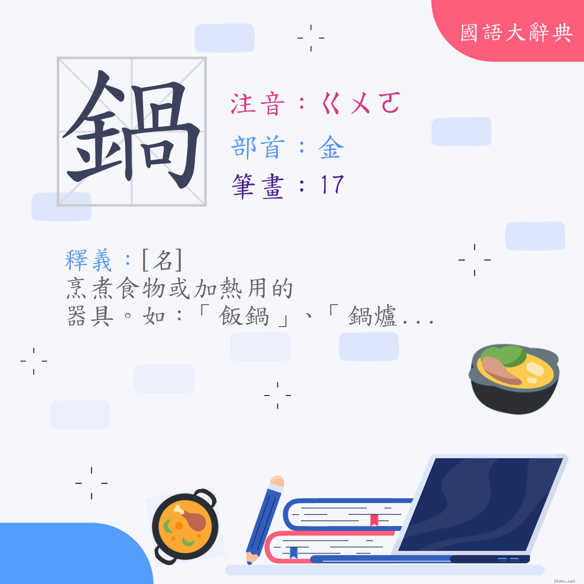 漢字:鍋 (注音:ㄍㄨㄛ,部首:金)