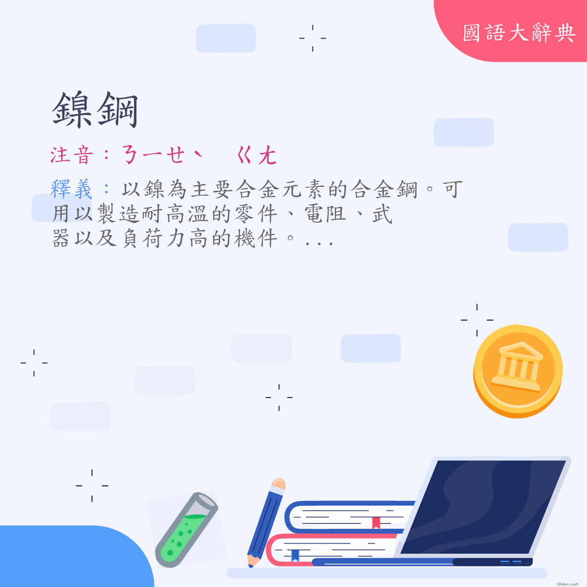 詞語:鎳鋼 (注音:ㄋㄧㄝˋ　ㄍㄤ)