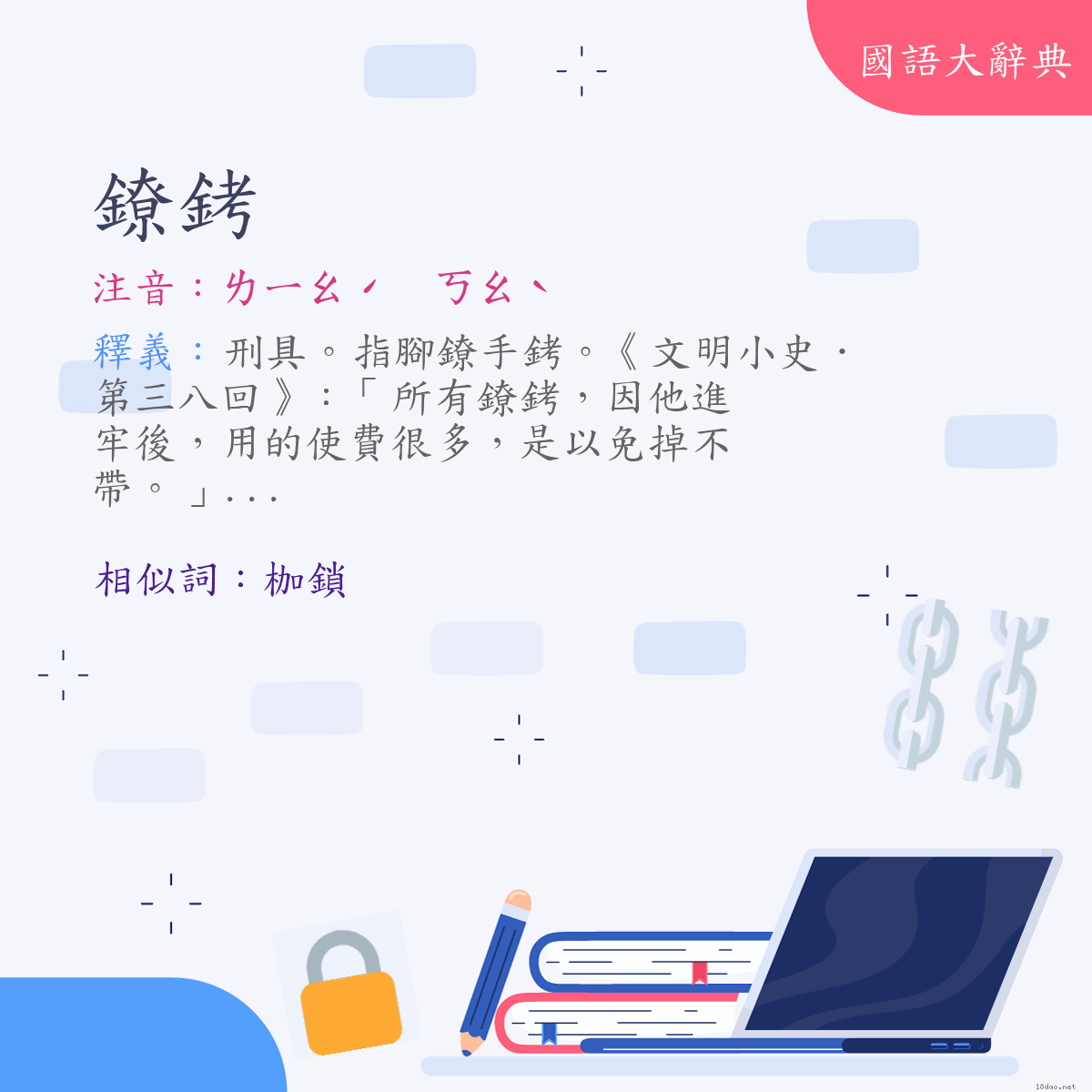 詞語:鐐銬 (注音:ㄌㄧㄠˊ　ㄎㄠˋ)
