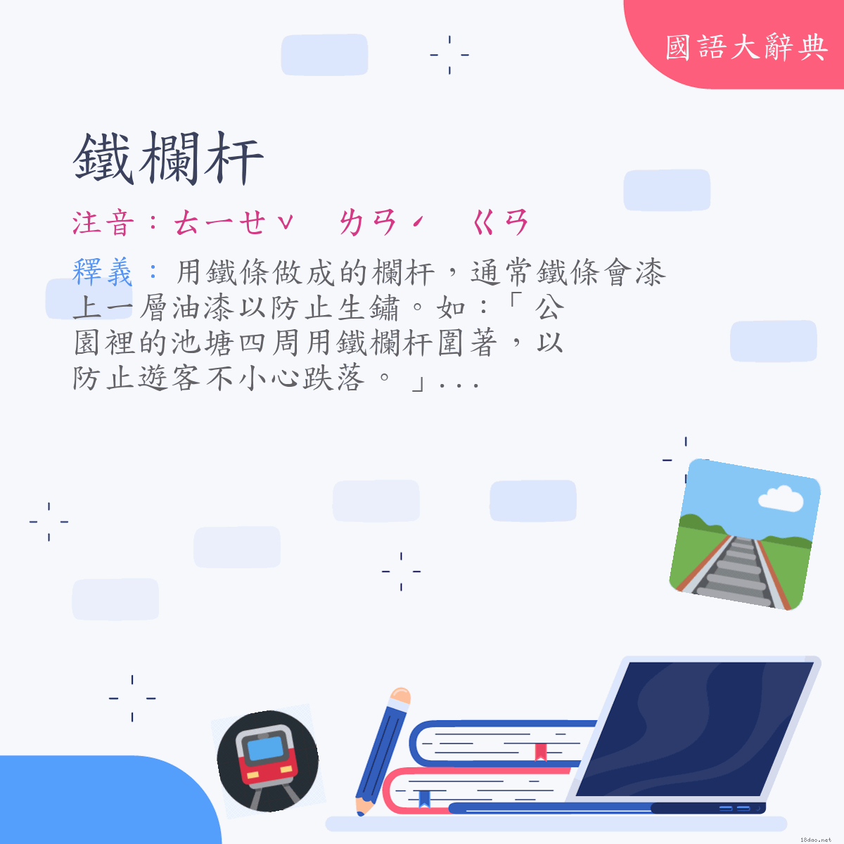 詞語:鐵欄杆 (注音:ㄊㄧㄝˇ　ㄌㄢˊ　ㄍㄢ)