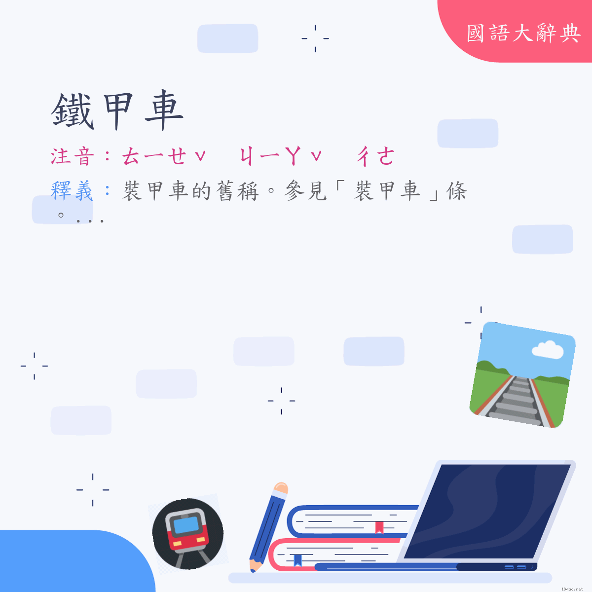 詞語:鐵甲車 (注音:ㄊㄧㄝˇ　ㄐㄧㄚˇ　ㄔㄜ)