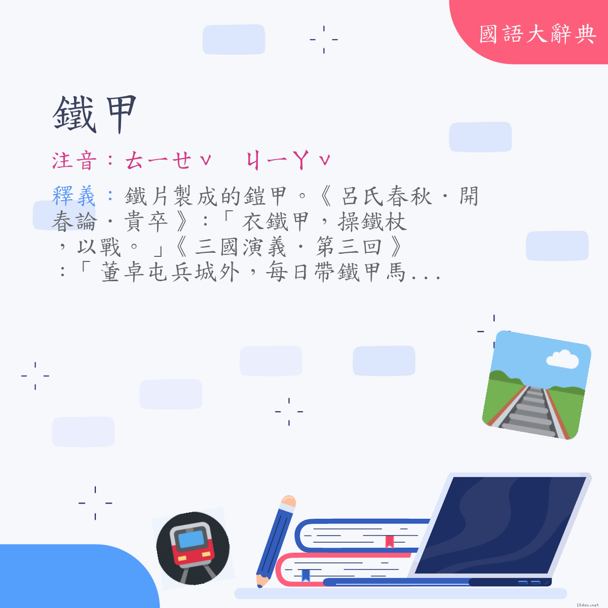 詞語:鐵甲 (注音:ㄊㄧㄝˇ　ㄐㄧㄚˇ)