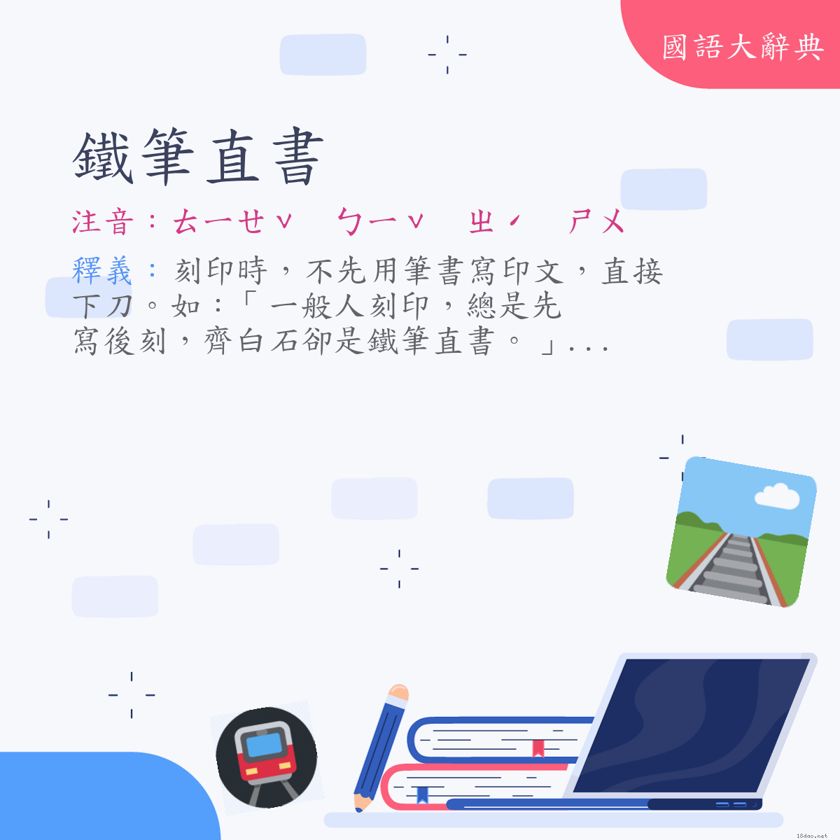 詞語:鐵筆直書 (注音:ㄊㄧㄝˇ　ㄅㄧˇ　ㄓˊ　ㄕㄨ)