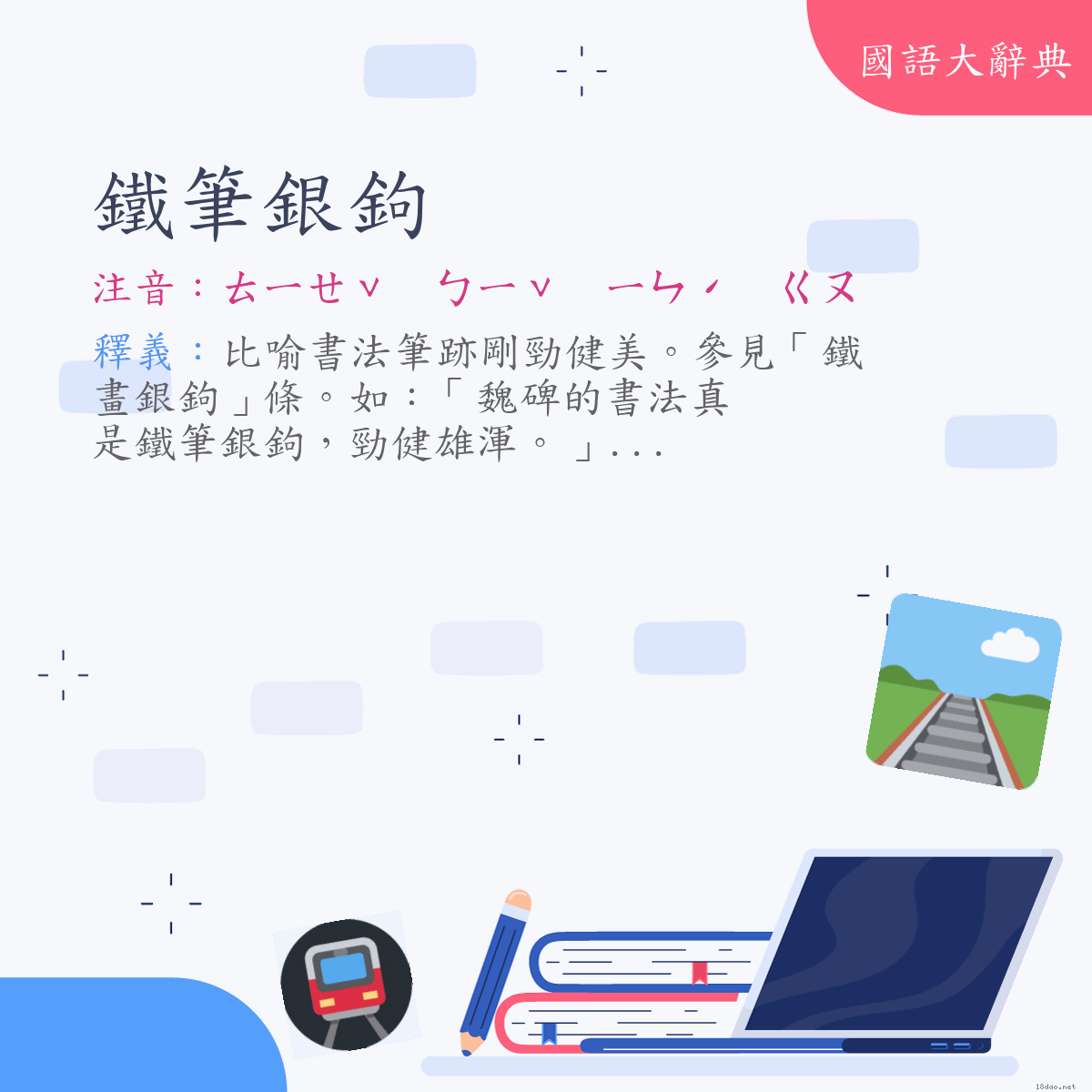 詞語:鐵筆銀鉤 (注音:ㄊㄧㄝˇ　ㄅㄧˇ　ㄧㄣˊ　ㄍㄡ)