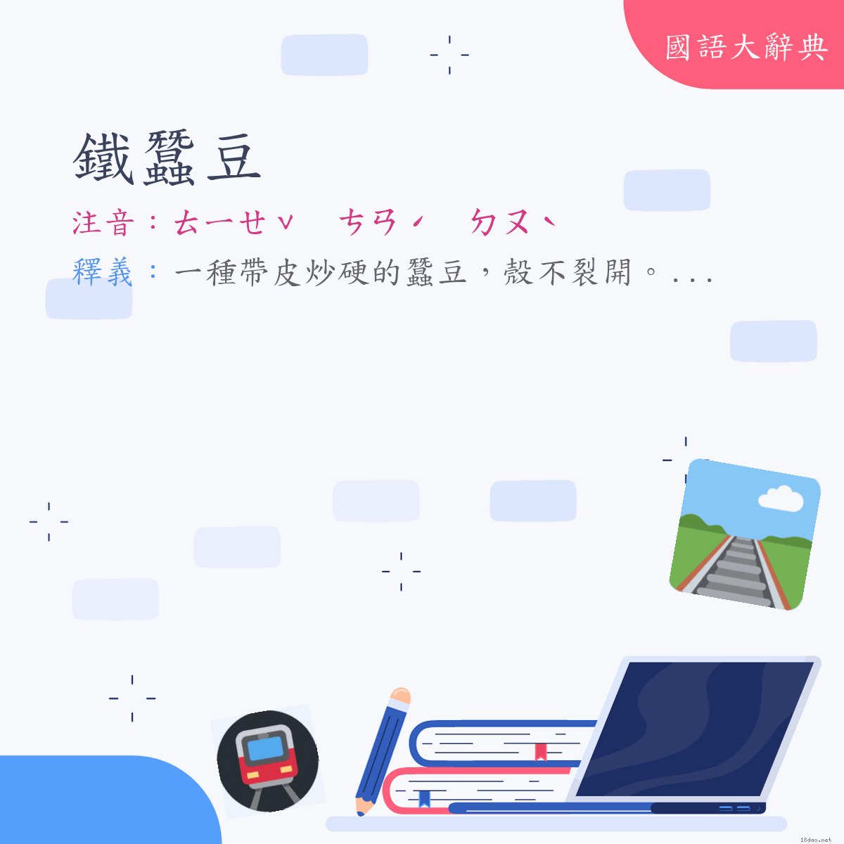 詞語:鐵蠶豆 (注音:ㄊㄧㄝˇ　ㄘㄢˊ　ㄉㄡˋ)