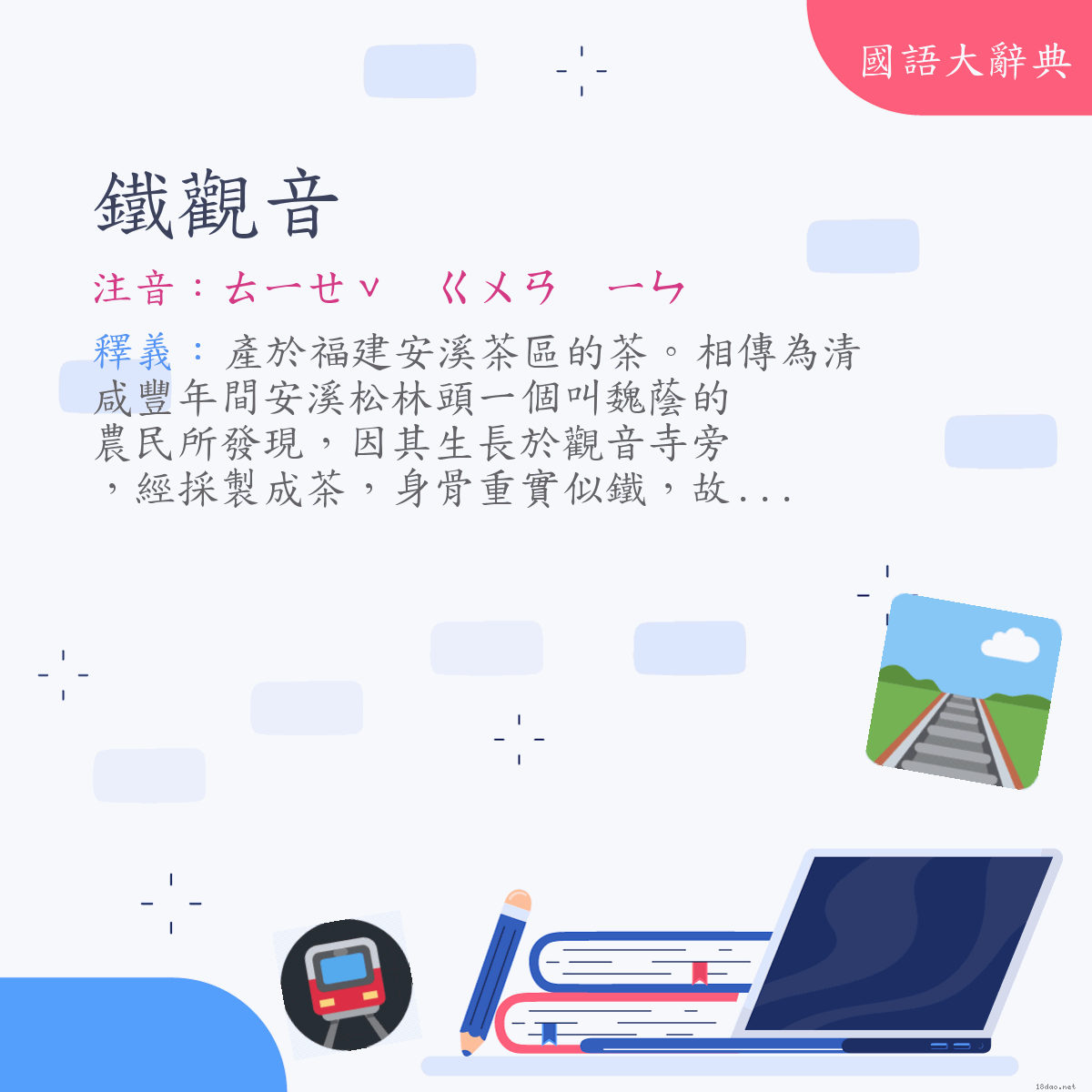 詞語:鐵觀音 (注音:ㄊㄧㄝˇ　ㄍㄨㄢ　ㄧㄣ)