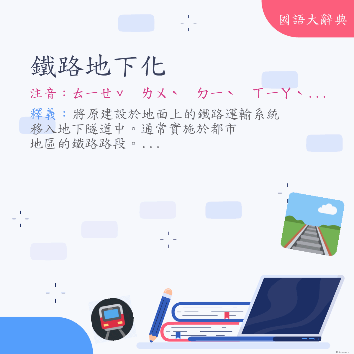 詞語:鐵路地下化 (注音:ㄊㄧㄝˇ　ㄌㄨˋ　ㄉㄧˋ　ㄒㄧㄚˋ　ㄏㄨㄚˋ)